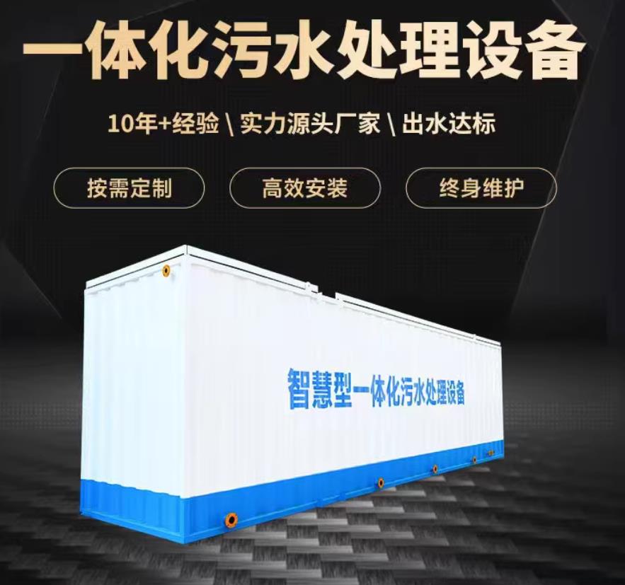 祁门一体化污水处理设备_生活污水处理_甘肃嘉源通环保